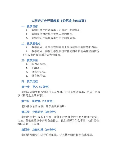 大班语言公开课教案《铅笔盒上的故事》