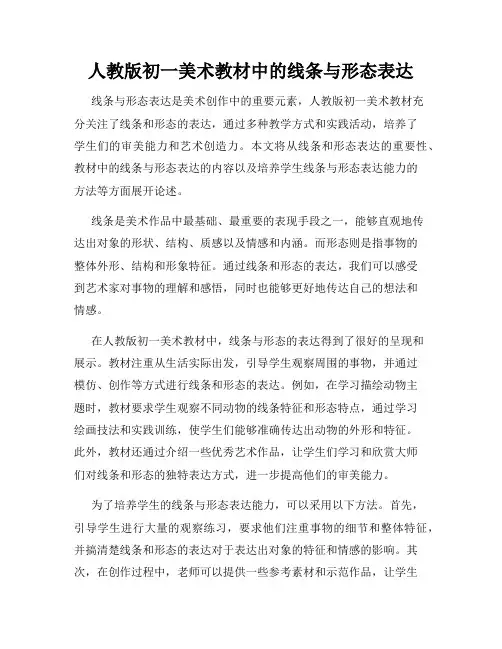 人教版初一美术教材中的线条与形态表达