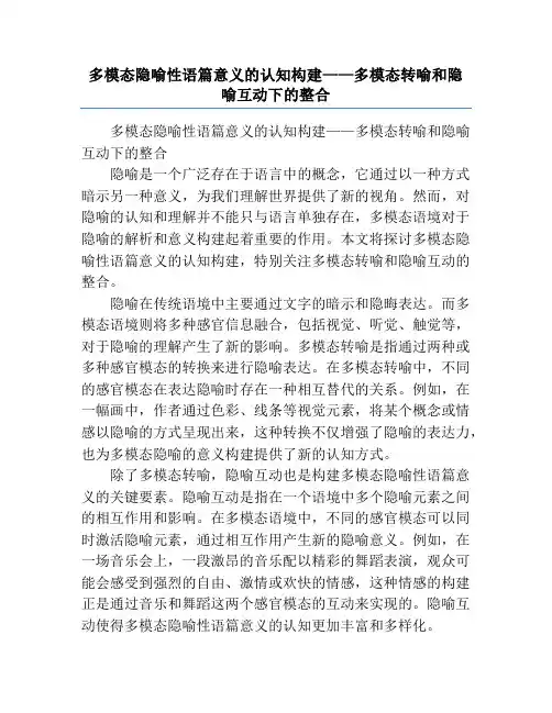 多模态隐喻性语篇意义的认知构建——多模态转喻和隐喻互动下的整合