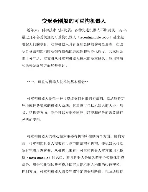 变形金刚般的可重构机器人