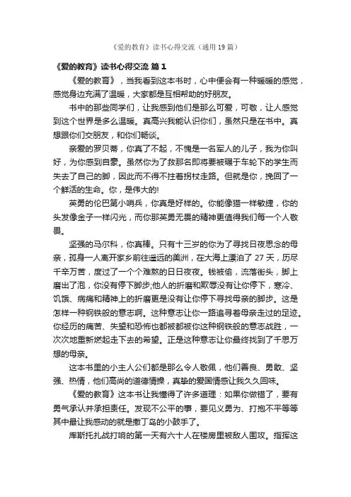 《爱的教育》读书心得交流（通用19篇）