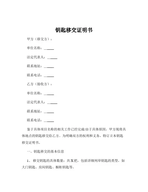 钥匙移交证明书