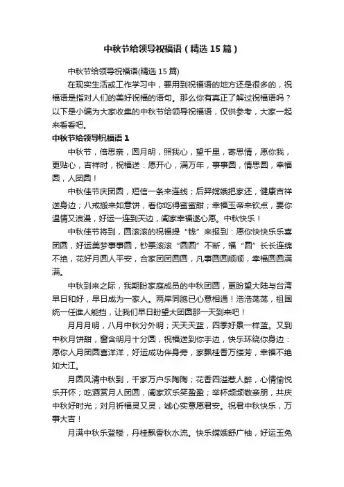 中秋节给领导祝福语（精选15篇）