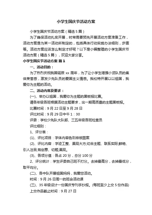 小学生国庆节活动方案