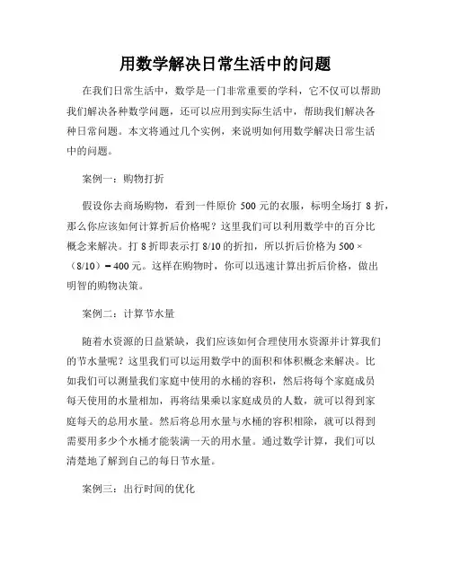 用数学解决日常生活中的问题