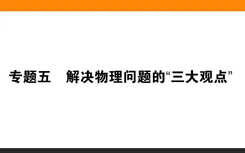 专题五 解决物理问题的“三大观点—2020高中物理二轮复习课件(共54张PPT)