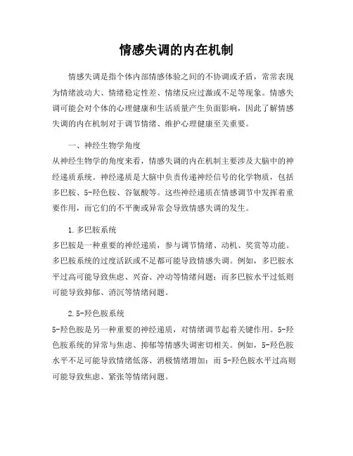 情感失调的内在机制