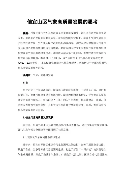 信宜山区气象高质量发展的思考