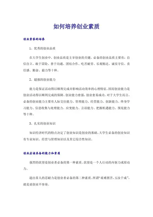 创业_如何培养创业素质