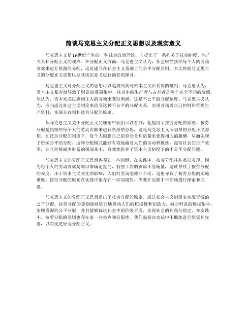 简谈马克思主义分配正义思想以及现实意义