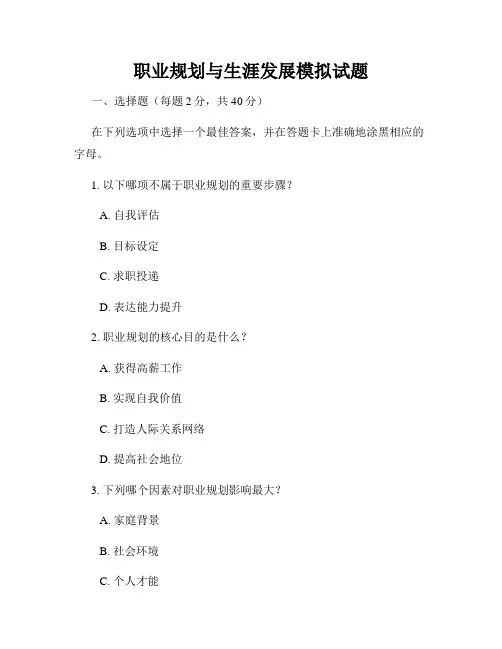 职业规划与生涯发展模拟试题