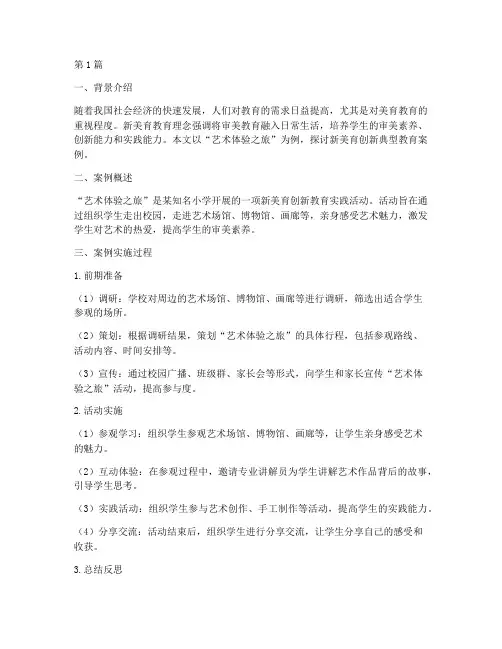 新美育创新典型教育案例(3篇)