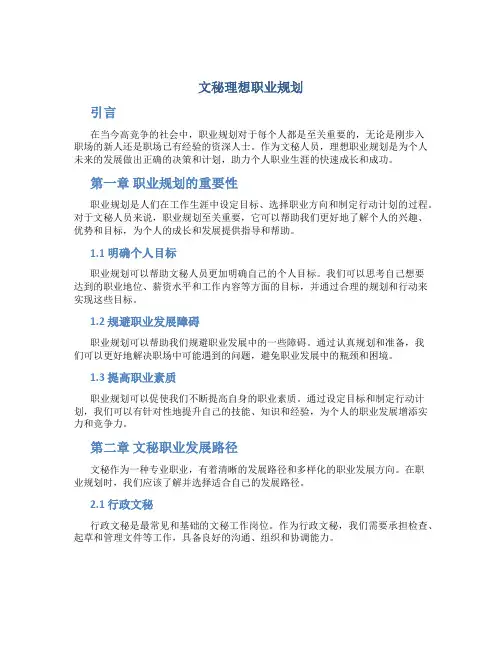 文秘理想职业规划