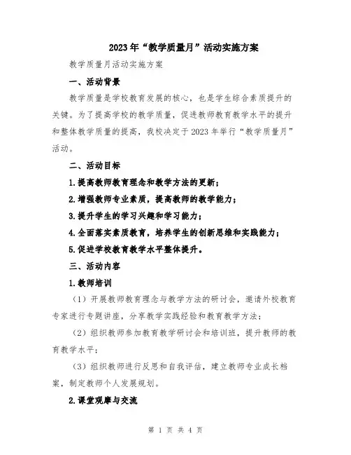 2023年“教学质量月”活动实施方案