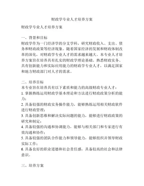 财政学专业人才培养方案