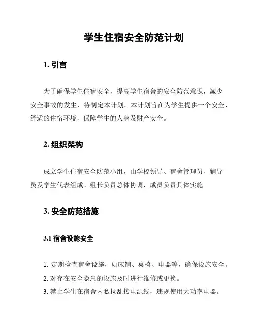 学生住宿安全防范计划