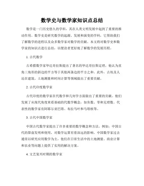 数学史与数学家知识点总结
