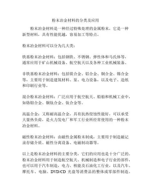 粉末冶金材料的分类及应用