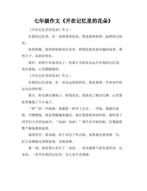七年级作文《开在记忆里的花朵》