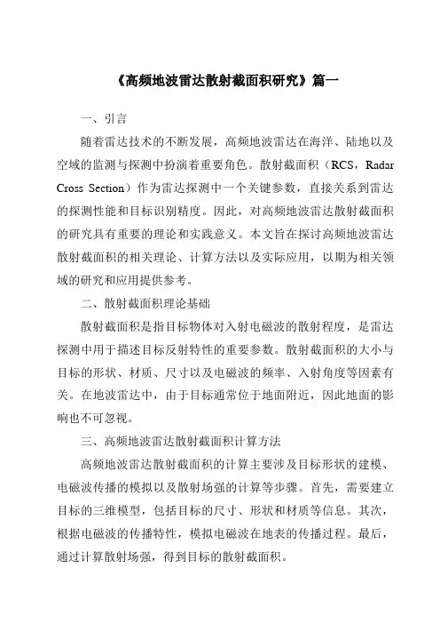 《2024年高频地波雷达散射截面积研究》范文