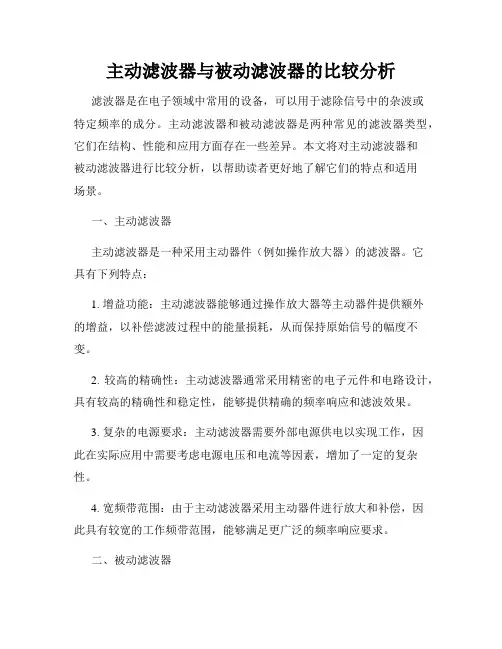 主动滤波器与被动滤波器的比较分析