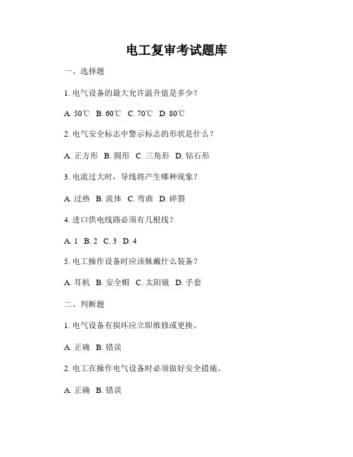 电工复审考试题库