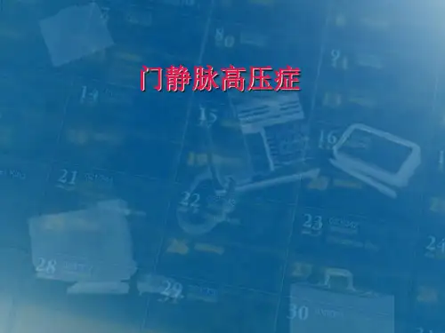 门静脉高压症