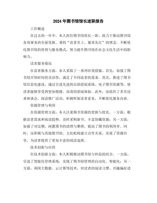 2024年图书馆馆长述职报告
