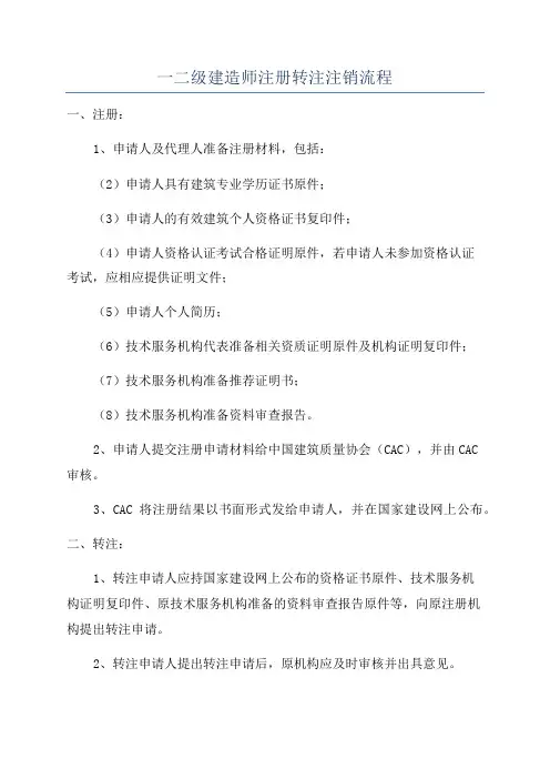 一二级建造师注册转注注销流程