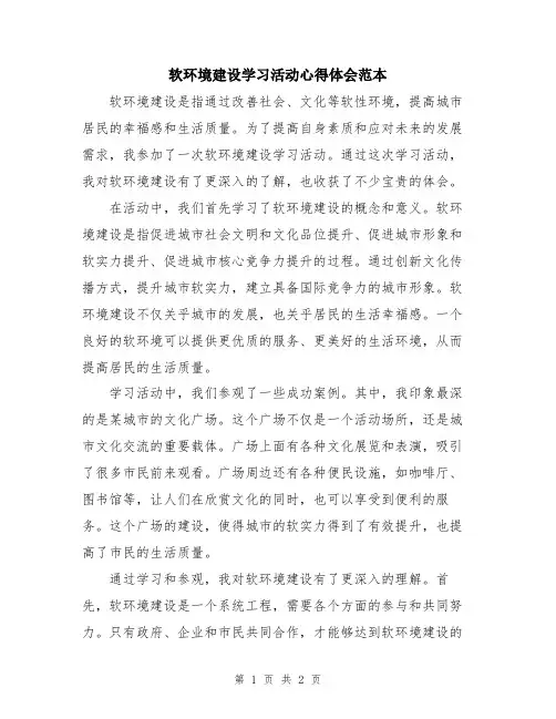 软环境建设学习活动心得体会范本