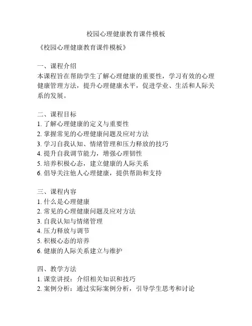 校园心理健康教育课件模板