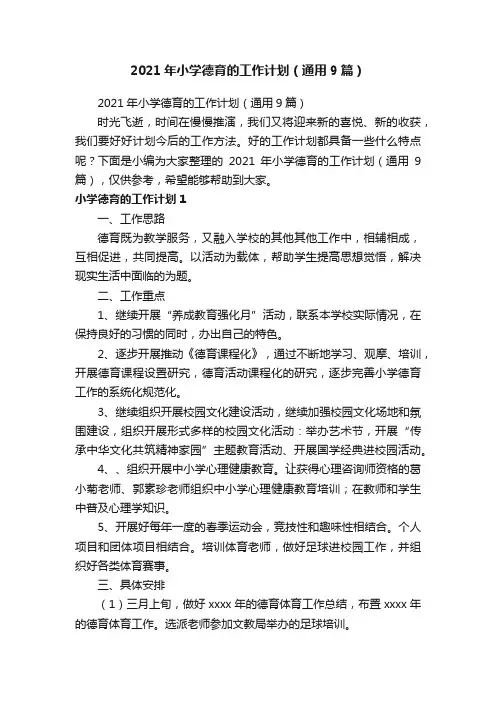 2021年小学德育的工作计划（通用9篇）