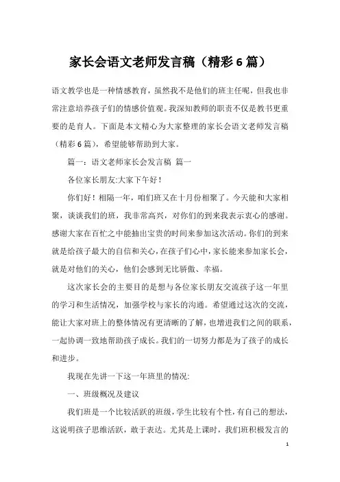 家长会语文老师发言稿(精彩6篇)