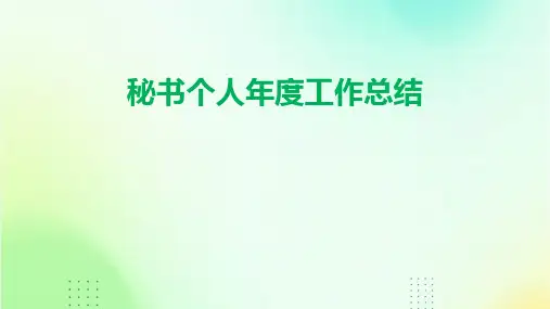 秘书个人年度工作总结PPT