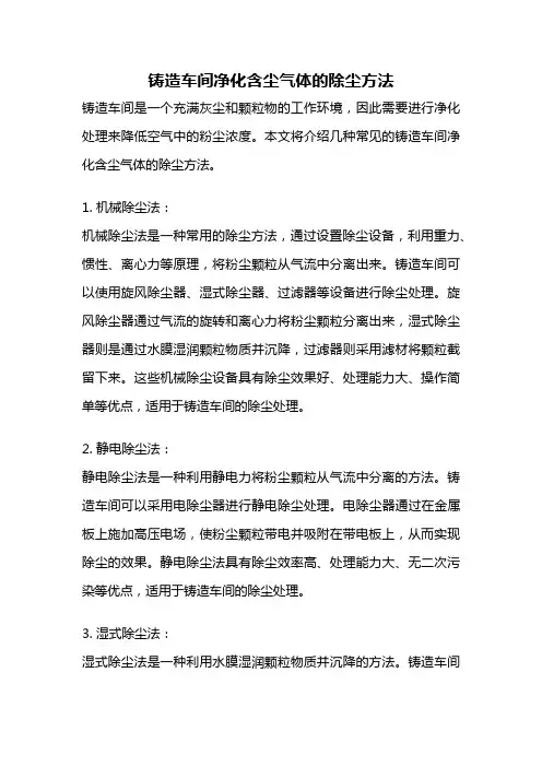 铸造车间净化含尘气体的除尘方法