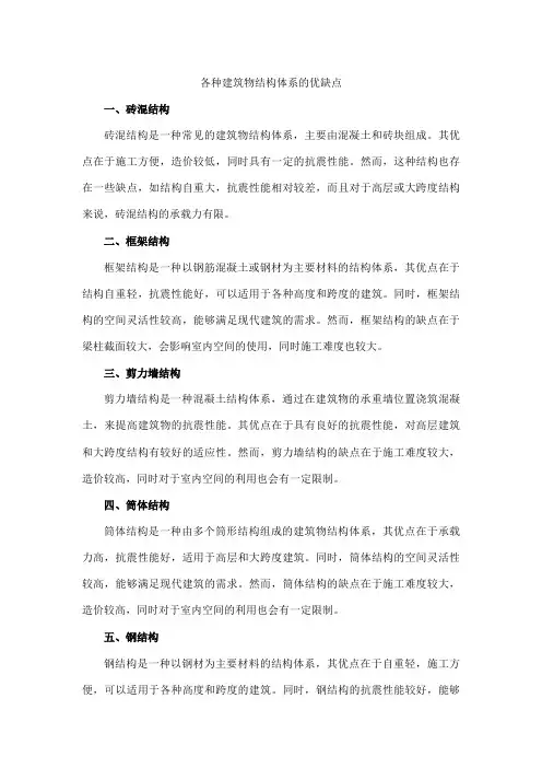 各种建筑物结构体系的优缺点