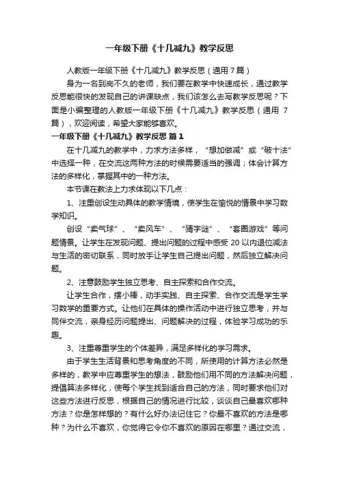人教版一年级下册《十几减九》教学反思（通用7篇）