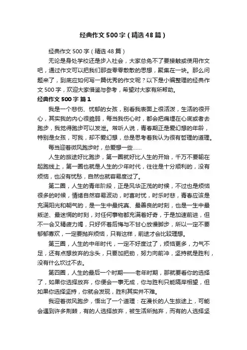 经典作文500字（精选48篇）