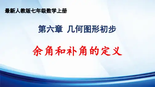 2024年秋人教版七年级数学上册 第六章 “几何图形初步”《余角和补角的定义》精品课件
