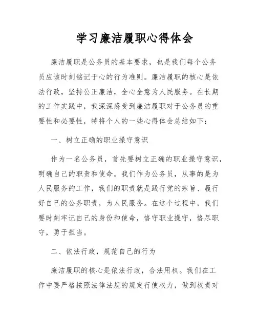 学习廉洁履职心得体会