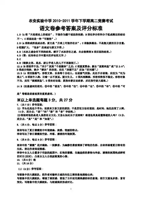 农安实验中学2010-2011下学期高二竞赛考试语文卷答案