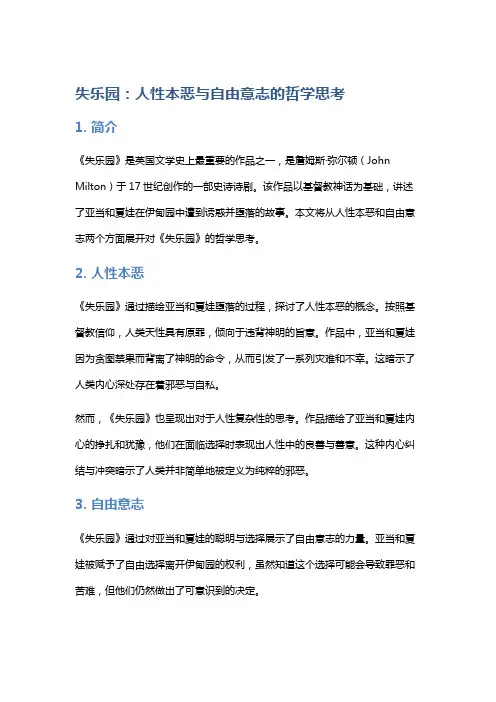 《失乐园》：人性本恶与自由意志的哲学思考