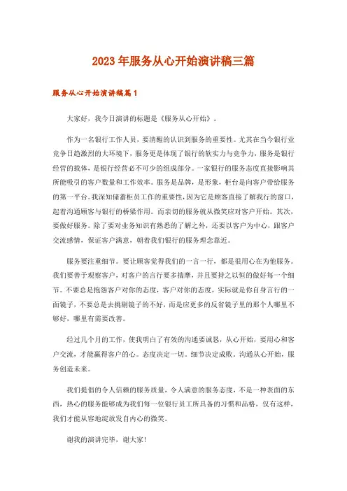 2023年服务从心开始演讲稿三篇