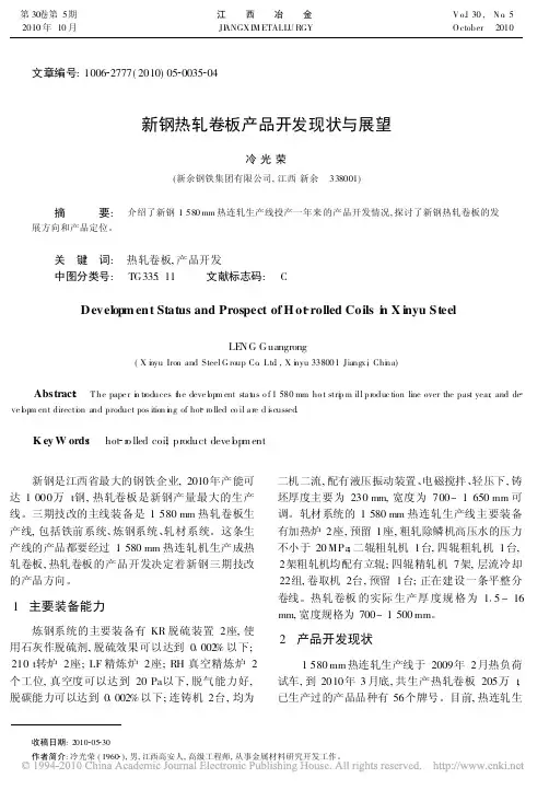 新钢热轧卷板产品开发现状与展望