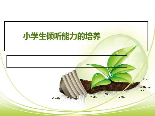 小学生倾听能力的培养课件 (4)可修改全文