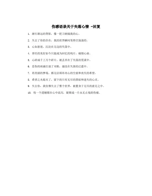 伤感语录关于失落心情 -回复