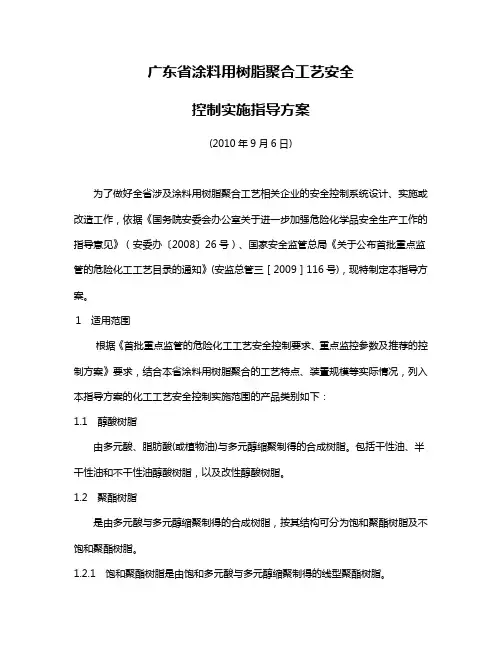 广东省涂料用树脂聚合工艺安全控制实施指导方案