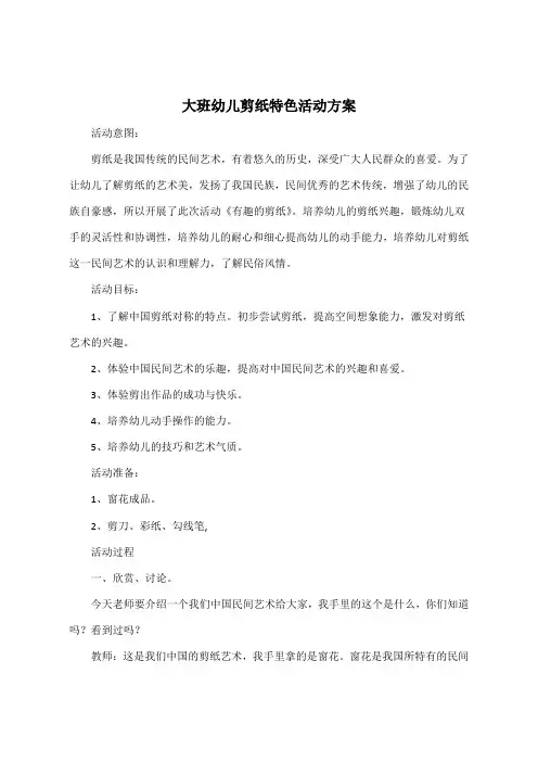 大班幼儿剪纸特色活动方案