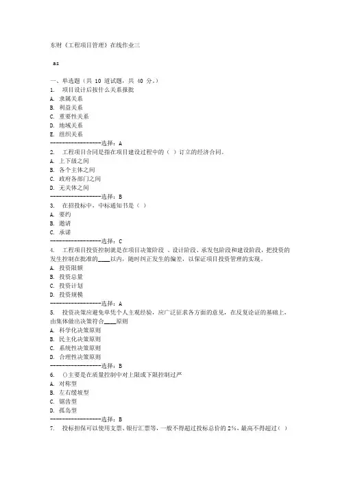 东财《工程项目管理》在线作业三满分答案
