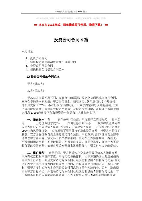2018-投资公司合同4篇word版本 (10页)